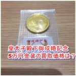 【買取】皇太子殿下御成婚記念 5万円金貨のお買取り金額をお教えします。2021年4月21日【かんてい局亀有店】