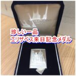 【ブログ】エリザベス二世女王陛下 日本公式御訪問実録メダル 純銀はどれくらいの価値があるのか【かんてい局亀有店】