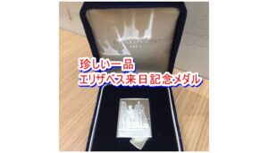 【ブログ】エリザベス二世女王陛下 日本公式御訪問実録メダル 純銀はどれくらいの価値があるのか【かんてい局亀有店】