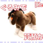【質】Hermès ぬいぐるみ/エルミーを質預かりいたしました！【かんてい局亀有店】葛飾区足立区荒川区松戸市横浜市