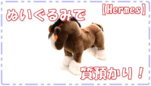 【質】Hermès ぬいぐるみ/エルミーを質預かりいたしました！【かんてい局亀有店】葛飾区足立区荒川区松戸市横浜市