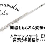 【質】楽器ももちろん質預かり可能！ムラマツフルートEXモデルの質預かり価格は！？【かんてい局亀有店】葛飾区・足立区・江戸川区・荒川区・墨田区・松戸市・八潮市・横浜市