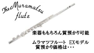 【質】楽器ももちろん質預かり可能！ムラマツフルートEXモデルの質預かり価格は！？【かんてい局亀有店】葛飾区・足立区・江戸川区・荒川区・墨田区・松戸市・八潮市・横浜市