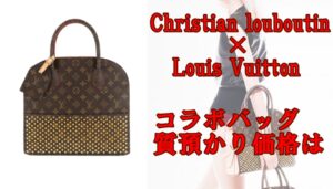 【質】ルブタンとヴィトンのコラボバッグ☆気になる質預かり価格は【かんてい局亀有店】葛飾区区・荒川区・松戸市・八潮市・横浜市