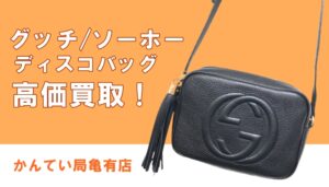 【買取】GUCCI(グッチ)人気のソーホーライン・ディスコバッグをお買取り☆【かんてい局亀有店】葛飾区・足立区・江戸川区・荒川区・墨田区・松戸市・八潮市・横浜市