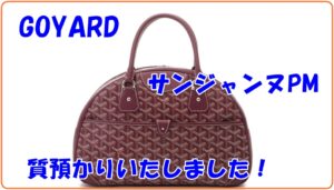 【質】ゴヤール サンジャンヌPM をお預かりいたしました！【かんてい局亀有店】葛飾区足立区荒川区松戸市横浜