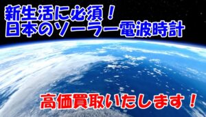 新生活に必須！日本のソーラー電波時計！スタッフ一押し時計ご紹介！【かんてい局亀有】葛飾区足立区荒川区松戸市横浜