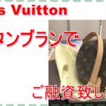 【質】Louis Vuitton タンブラン/M51179 をお預かり致しました!【かんてい局亀有店】葛飾区足立区荒川区松戸市横浜市