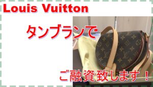 【質】Louis Vuitton タンブラン/M51179 をお預かり致しました！【かんてい局亀有店】葛飾区足立区荒川区松戸市横浜市
