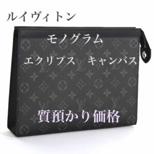 【質】ルイヴィトン モノグラム エクリプス キャンバス　を質預かり致しました！！【かんてい局亀有店】葛飾区・足立区・江戸川区・荒川区・墨田区・松戸市・八潮市・横浜市
