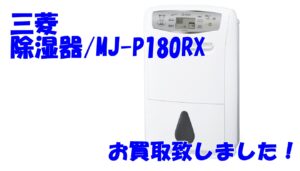 【家電買取】三菱/除湿器/MJ-P180RX をお買取致しました。【かんてい局亀有店】葛飾区足立区荒川区松戸市横浜市