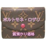 【質】ポルトモネ・ロザリ M41939を質預かり致しました!【かんてい局亀有店】葛飾区・足立区・江戸川区・荒川区・墨田区・松戸市・八潮市・横浜市