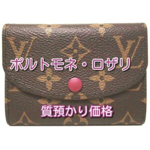 【質】ポルトモネ・ロザリ　M41939を質預かり致しました！【かんてい局亀有店】葛飾区・足立区・江戸川区・荒川区・墨田区・松戸市・八潮市・横浜市