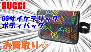 【買取】GUCCI GGサイケデリックボディバッグをお買取りいたしました☆【かんてい局亀有店】葛飾区足立区荒川区松戸市横浜市