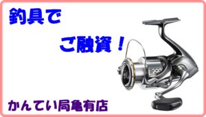 【質】シマノ/ステラ4000XG　を質預かりいたしました！【かんてい局亀有店】葛飾区足立区荒川区松戸市横浜市