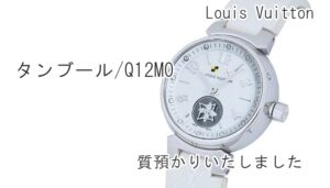 【質】Louis Vuitton　タンブール/Q12MO をお預かりいたしました！【かんてい局亀有店】葛飾区足立区荒川区松戸市横浜市