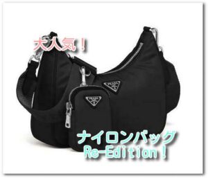 【買取】プラダ ナイロンバッグ Re-Edition 2005 1BH204 お買取致しました♪【かんてい局亀有店】葛飾区・足立区・江戸川区・荒川区・墨田区・松戸市・八潮市・横浜市
