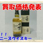 高騰続く山崎ウイスキー!今現在の買い取り価格は!???【かんてい局亀有店】葛飾区足立区荒川区松戸市横浜市