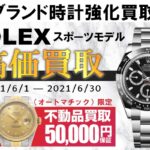 ブランド時計買取強化月間！ロレックスの高価買取なら【かんてい局亀有店】