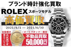 ブランド時計買取強化月間！ロレックスの高価買取なら【かんてい局亀有店】