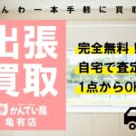 出張買取についてのご案内【かんてい局亀有店】