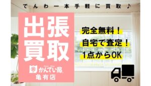 出張買取についてのご案内【かんてい局亀有店】