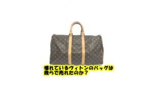 【買取】ルイ・ヴィトン  モノグラム キーポル45 M41428の買取価格をお教えします。【かんてい局亀有店】足立区・葛飾区