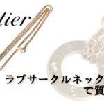 【質】Cartier　カルティエ　K18PGラブサークルネックレスをお預かりいたしました　【かんてい局亀有店】葛飾区・足立区・江戸川区・荒川区・墨田区・松戸市・八潮市・横浜市