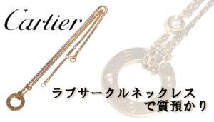 【質】Cartier　カルティエ　K18PGラブサークルネックレスをお預かりいたしました　【かんてい局亀有店】葛飾区・足立区・江戸川区・荒川区・墨田区・松戸市・八潮市・横浜市