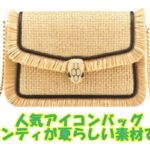ブルガリアイコン　セルペンティシリーズのバッグに新作登場！夏らしくてとってもかわいい！【かんてい局亀有店】葛飾区・足立区・江戸川区・荒川区・墨田区・松戸市・八潮市・横浜市