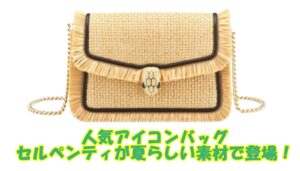 ブルガリアイコン　セルペンティシリーズのバッグに新作登場！夏らしくてとってもかわいい！【かんてい局亀有店】葛飾区・足立区・江戸川区・荒川区・墨田区・松戸市・八潮市・横浜市