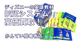 【買取】ディズニーの英語システム・DWEをセットでお買取しました【かんてい局亀有店】
