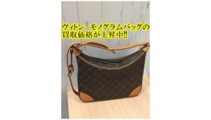 【買取】ルイ・ヴィトン モノグラム　ブローニュ M51265の買取価格をお教えします。【かんてい局亀有店】足立区・葛飾区