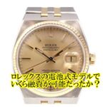 【質】 ロレックス デイトジャスト オイスタークォーツ 17013の質預かり価格をお教えします。【かんてい局亀有店】