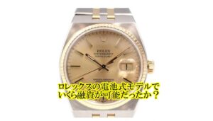 【質】 ロレックス デイトジャスト オイスタークォーツ 17013の質預かり価格をお教えします。【かんてい局亀有店】