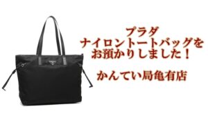 【質】プラダ【PRADA】ナイロントートバッグを質預かり致しました！【かんてい局亀有店】葛飾区・足立区・江戸川区・荒川区・墨田区・松戸市・八潮市・横浜市