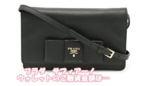 【質】プラダ　1BH009  リボンのアクセントが可愛いショルダーウォレットの質預かり価格は　【かんてい局亀有店】葛飾区・足立区・江戸川区・荒川区・墨田区・松戸市・八潮市・横浜市