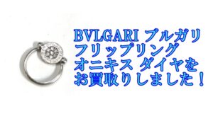 【買取】ブルガリ【BVLGARI】フリップリング オニキスダイヤをお買取りしました！【かんてい局亀有店】葛飾区・足立区・江戸川区・荒川区・墨田区・松戸市・八潮市・横浜市