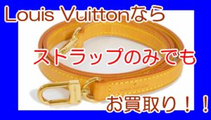 【買取】ルイヴィトンのショルダーのみをお買取致しました！【かんてい局亀有店】葛飾区足立区荒川区松戸市横浜市