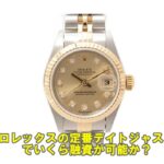 【質】 ロレックス デイトジャスト 69173Gの質預かり価格をお教えします。【かんてい局亀有店】