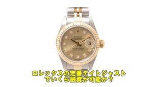 【質】 ロレックス デイトジャスト 69173Gの質預かり価格をお教えします。【かんてい局亀有店】