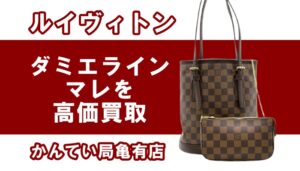 【買取】ルイヴィトンのハンドバッグ・マレ/N42240を高価買取！【かんてい局亀有店】