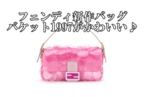 フェンディ新作バッグ【バケット1997】がかわいい♪【かんてい局亀有店】葛飾区・足立区・江戸川区・荒川区・墨田区・松戸市・八潮市・横浜市