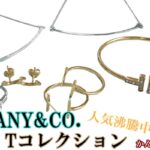 ティファニー「Tコレクション」の魅力についてご紹介します♪【かんてい局亀有店】葛飾区・足立区・江戸川区・荒川区・墨田区・松戸市・八潮市・横浜市