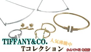 ティファニー「Tコレクション」の魅力についてご紹介します♪【かんてい局亀有店】葛飾区・足立区・江戸川区・荒川区・墨田区・松戸市・八潮市・横浜市