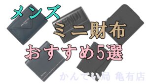 持ち運びに便利なコンパクトなミニ財布“メンズ” おすすめ5選【かんてい局 亀有店】葛飾区・足立区・江戸川区・荒川区・墨田区・松戸市・八潮市・横浜市