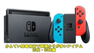 【ブログ】質屋でお金を借りるときに持ち込みの多いアイテムは？【20代・30代編】かんてい局亀有店