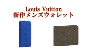 ルイヴィトン【Louis Vuitton】新作メンズウォレットのご紹介！【かんてい局亀有店】葛飾区・足立区・江戸川区・荒川区・墨田区・松戸市・八潮市・横浜市