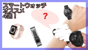 スマートウォッチってよく聞くけどどんなもの？筆者推しの4選！【かんてい局亀有店】
