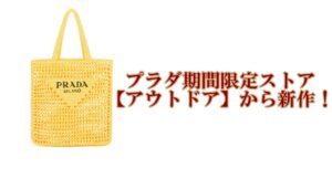 プラダ【PRADA】期間限定ストア「アウトドア」からオリジナルアイテムのご紹介【かんてい局亀有店】葛飾区・足立区・江戸川区・荒川区・墨田区・松戸市・八潮市・横浜市